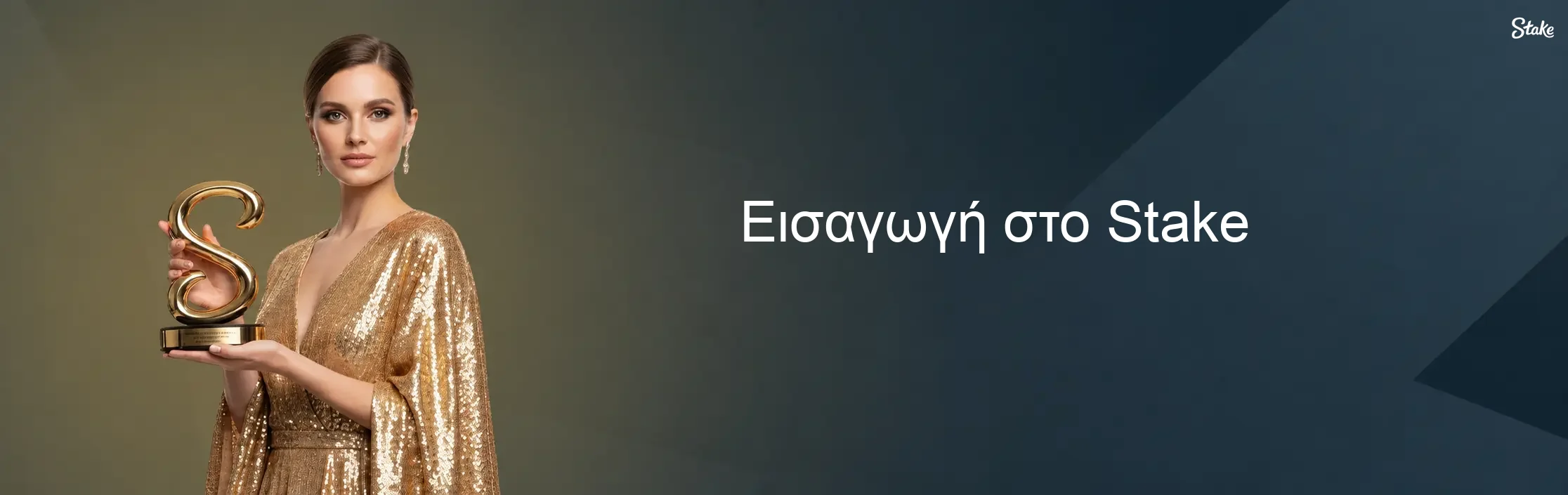 Εισαγωγή στο Stake Εισαγωγή στο Stake