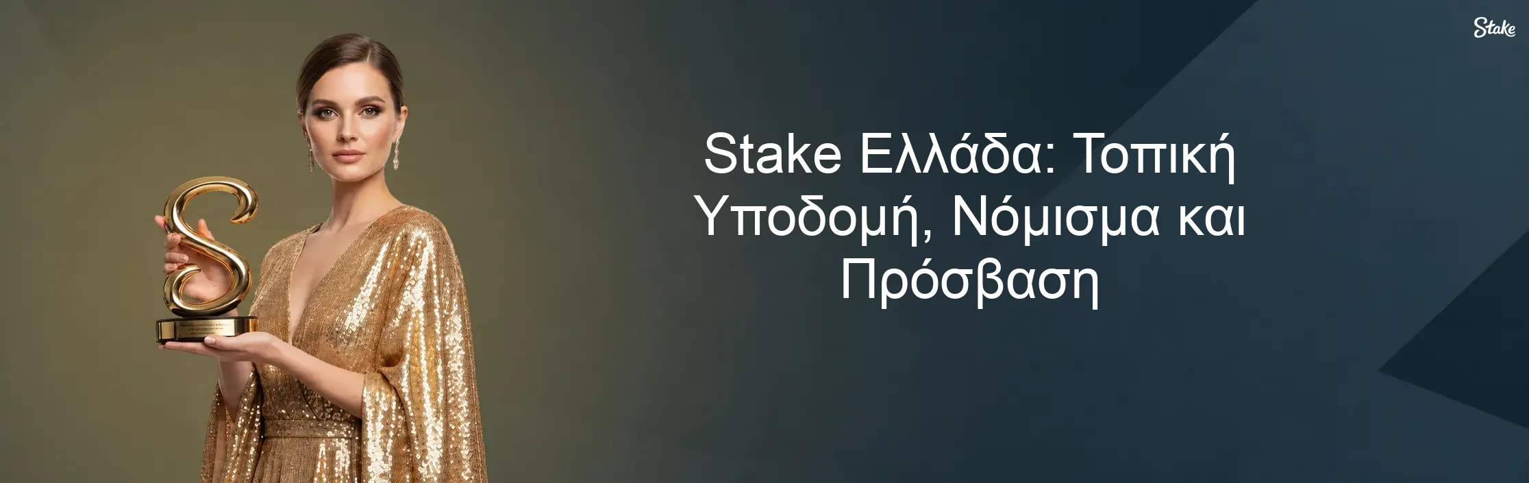 Stake Ελλάδα: Τοπική Υποδομή, Νόμισμα και Πρόσβαση Stake Ελλάδα: Τοπική Υποδομή, Νόμισμα και Πρόσβαση